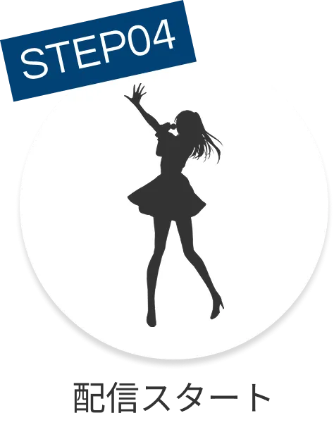 配信スタート