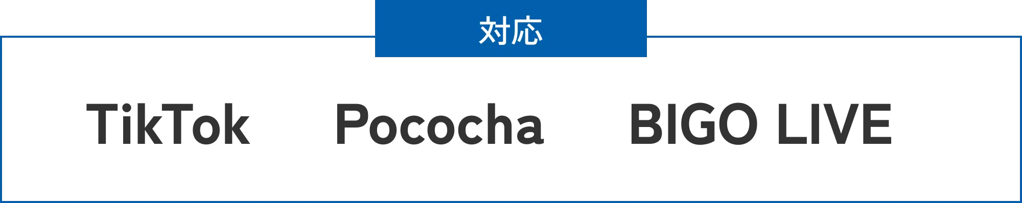 対応：TikTok / Pococha / BIGO LIVE